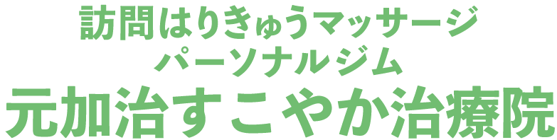 元加治すこやか治療院